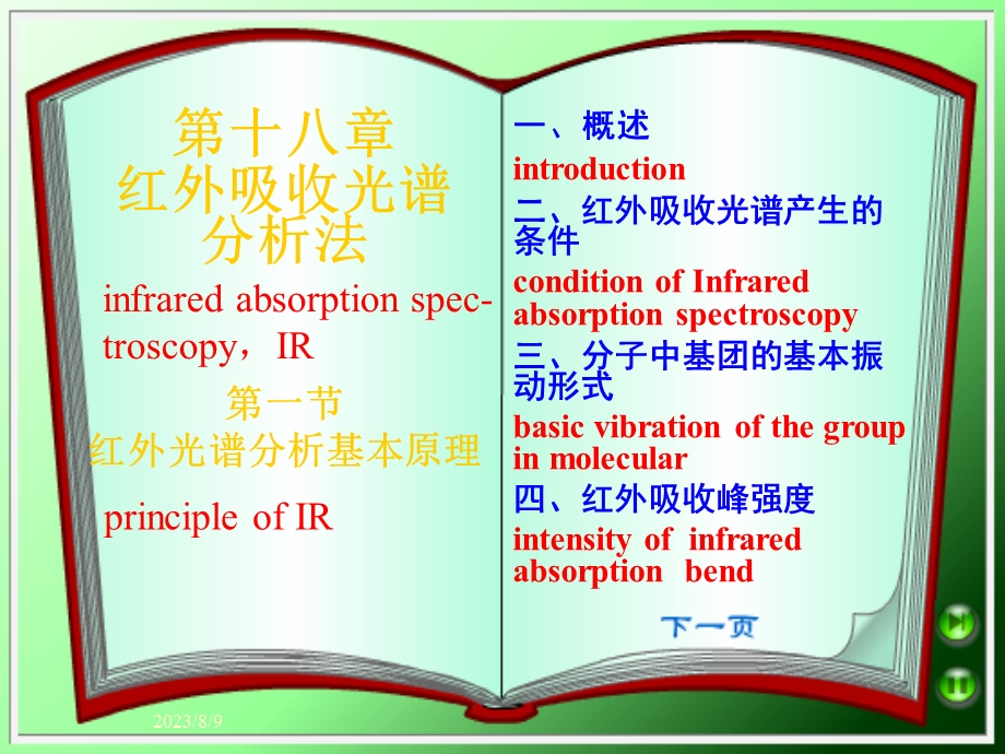 【教学课件】第十八章红外吸收光谱分析法.ppt_第1页