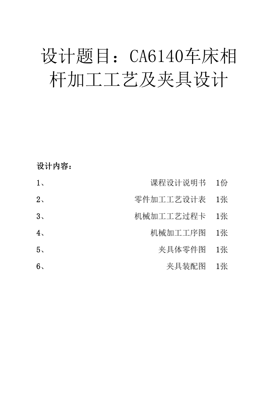 CA6140车床杠杆加工工艺及夹具设计.docx_第2页