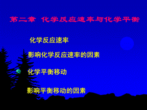 【教学课件】第二章化学反应速率与化学平衡.ppt