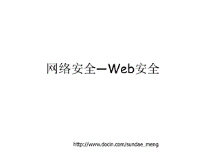 【大学课件】网络安全 Web安全.ppt