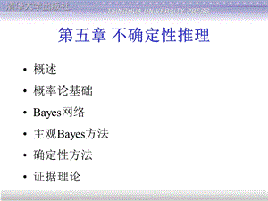 【教学课件】第五章不确定性推理.ppt