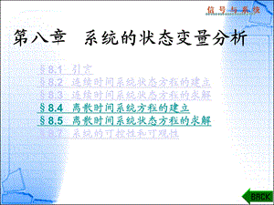 【教学课件】第八章系统的状态变量分析.ppt