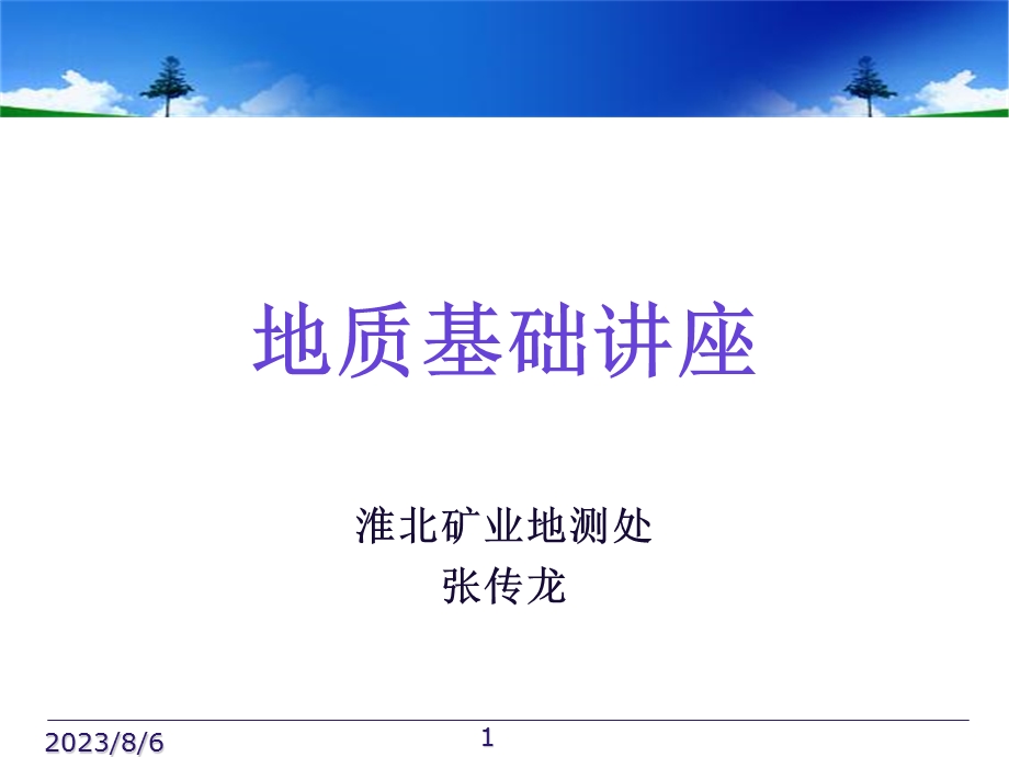 《通防地质培训》PPT课件.ppt_第1页