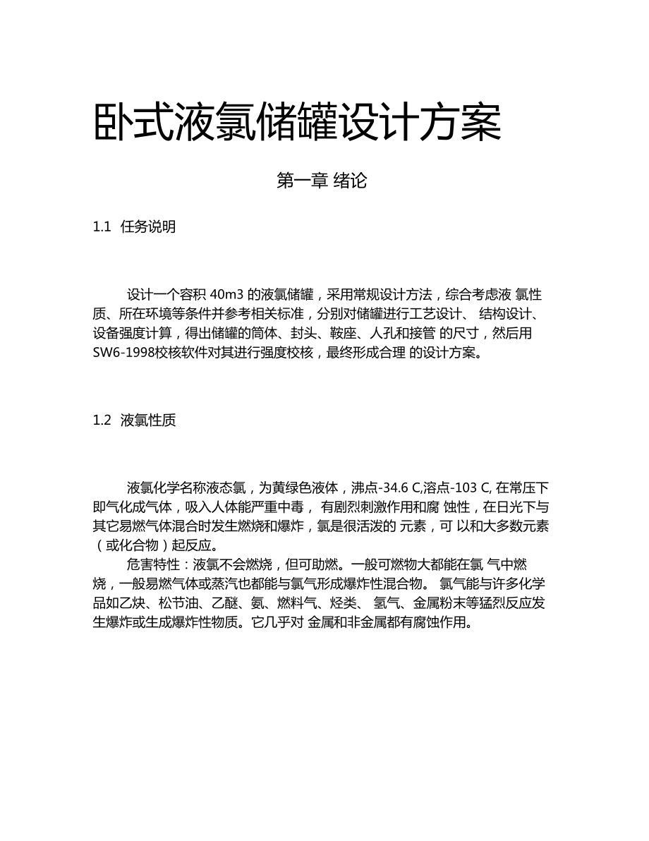 卧式液氯储罐设计方案.docx_第1页