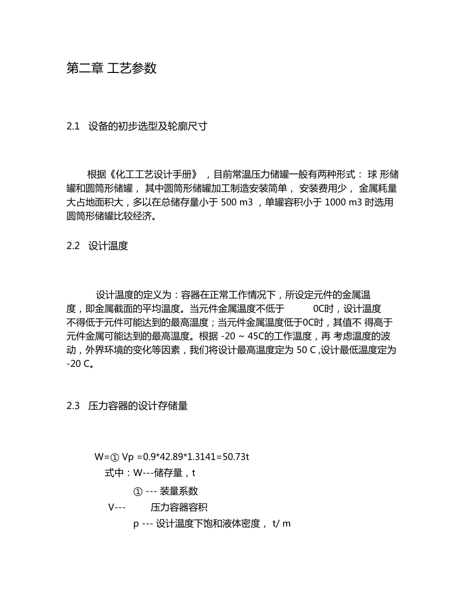 卧式液氯储罐设计方案.docx_第2页