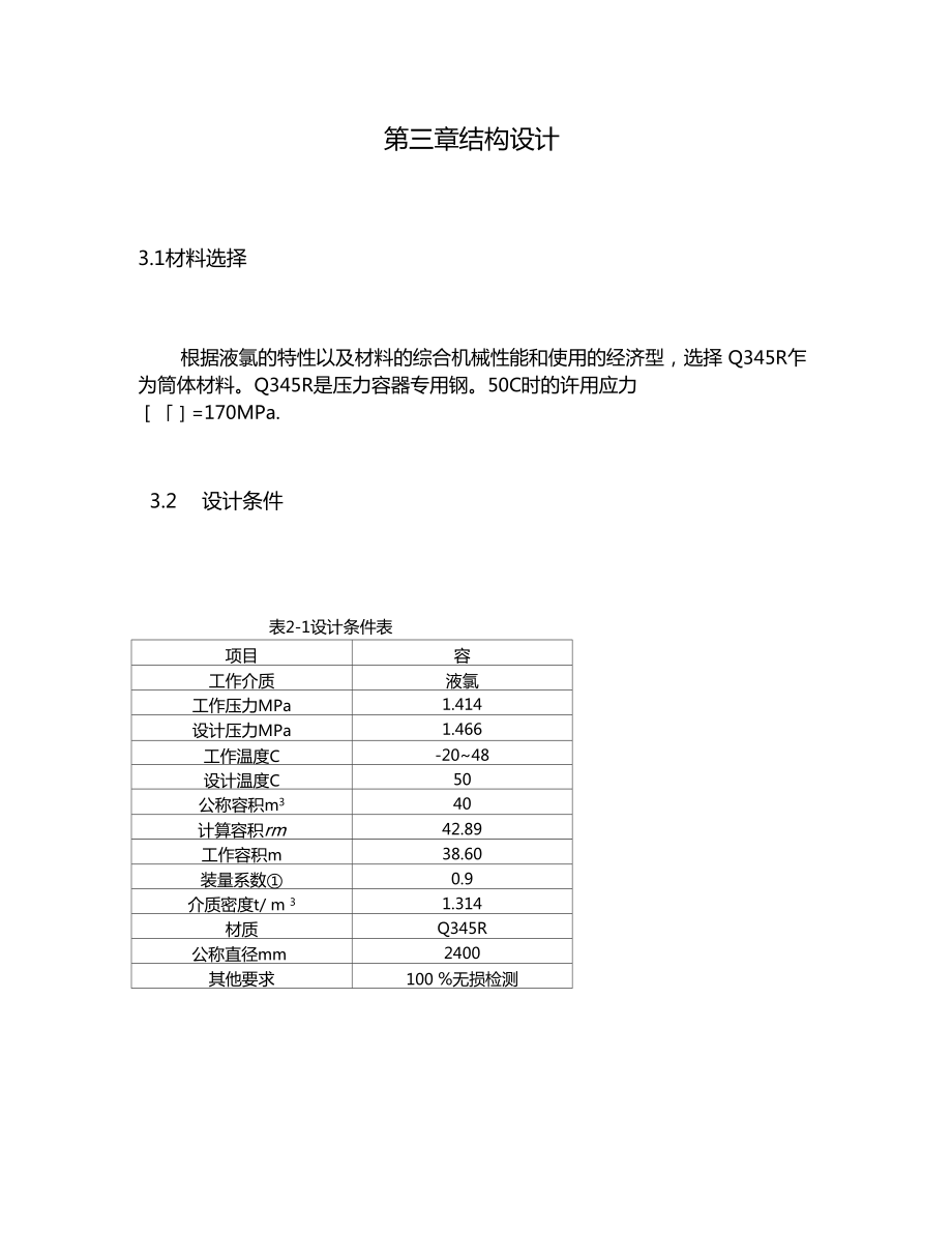 卧式液氯储罐设计方案.docx_第3页