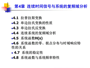 【教学课件】第4章连续时间信号与系统的复频域分析.ppt