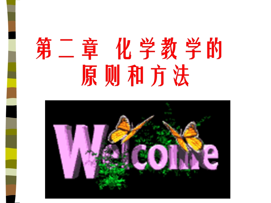 【教学课件】第二章化学教学的原则和方法.ppt_第1页