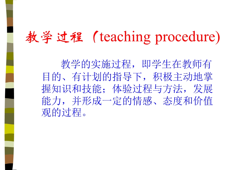 【教学课件】第二章化学教学的原则和方法.ppt_第3页