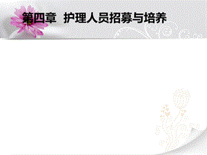 【教学课件】第四章护理人员招募与培养.ppt