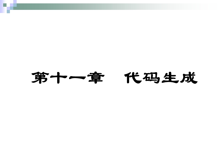 【教学课件】第十一章代码生成.ppt_第1页