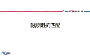 《阻抗匹配示例》PPT课件.ppt