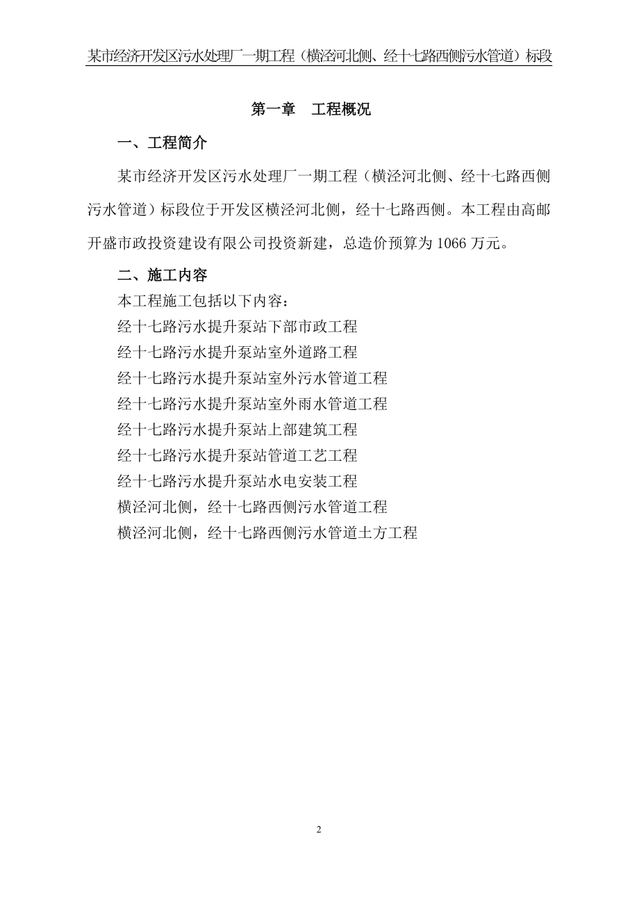 经济开发区污水处理厂一期工程横泾河北侧、经十七路西侧污水管道施工组织设计.doc_第2页