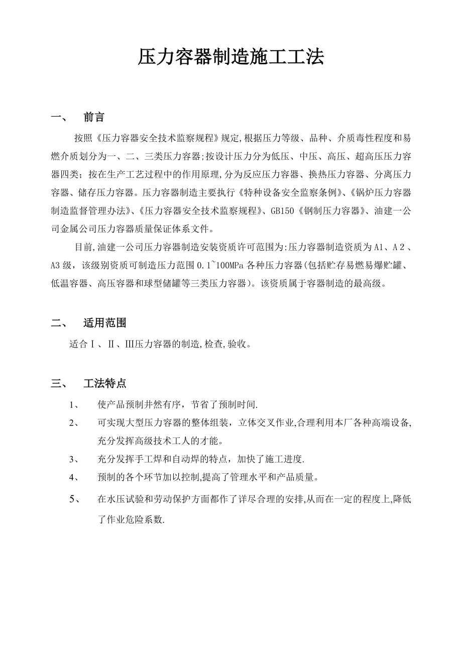 压力容器制造施工工法.doc_第1页