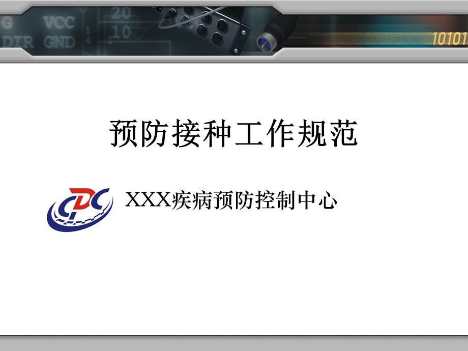 预防接种工作规范章节件.ppt_第1页