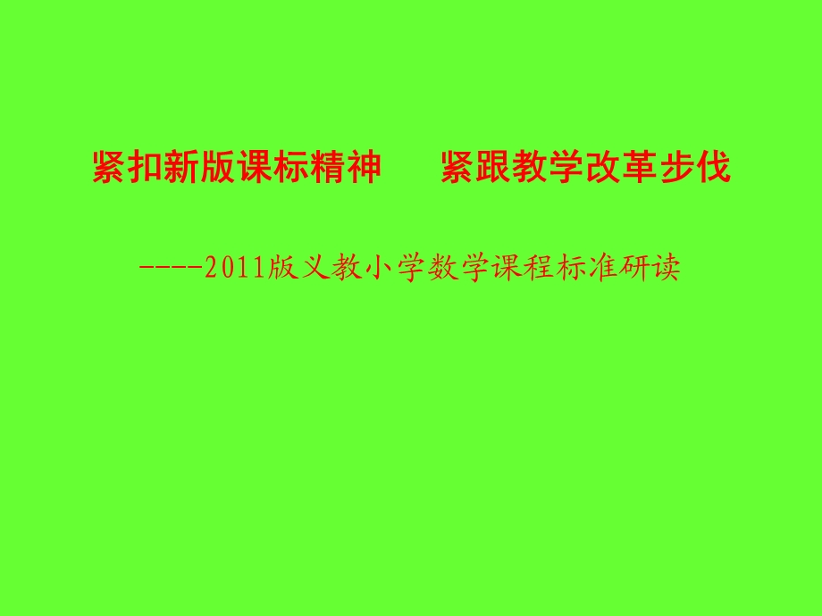 紧扣新版课标精神紧跟教学改革步伐.ppt_第1页