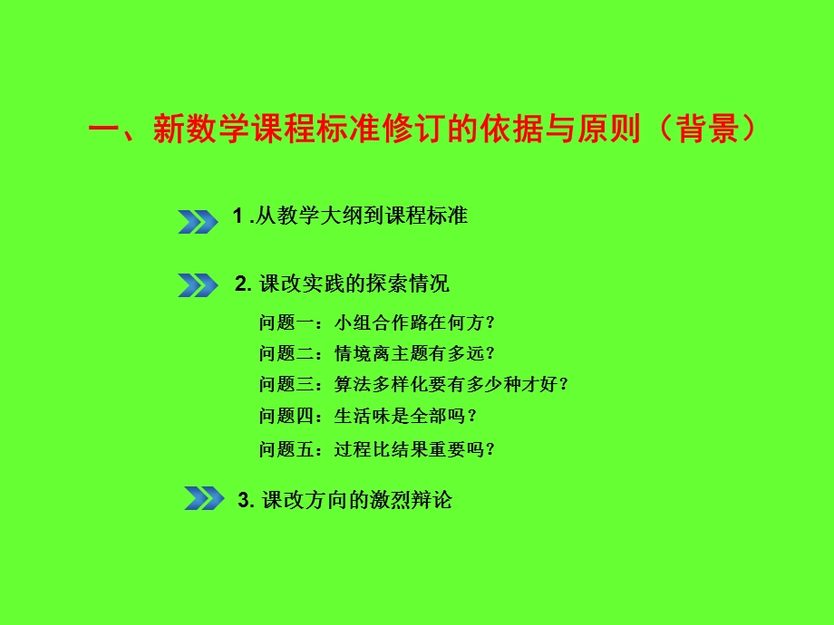 紧扣新版课标精神紧跟教学改革步伐.ppt_第3页