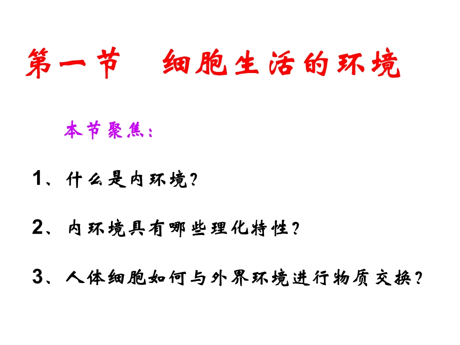 第一部分细胞生活的环境教学课件.ppt_第1页