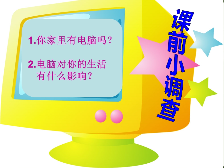 《新颖的电脑》课件.ppt_第1页