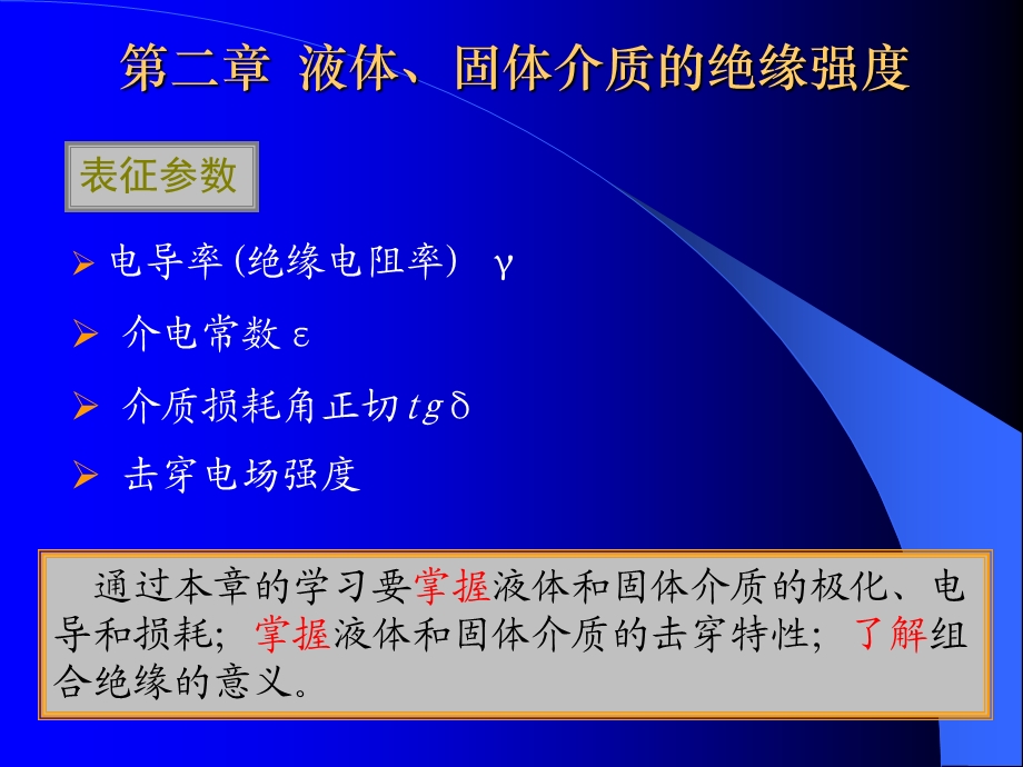 液体固体介质的绝缘强度.ppt_第3页