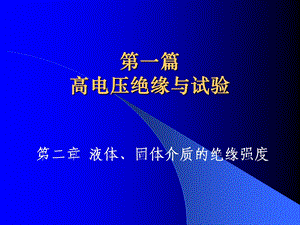 液体固体介质的绝缘强度.ppt