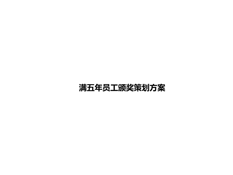 《老员工表彰会》PPT课件.ppt_第1页