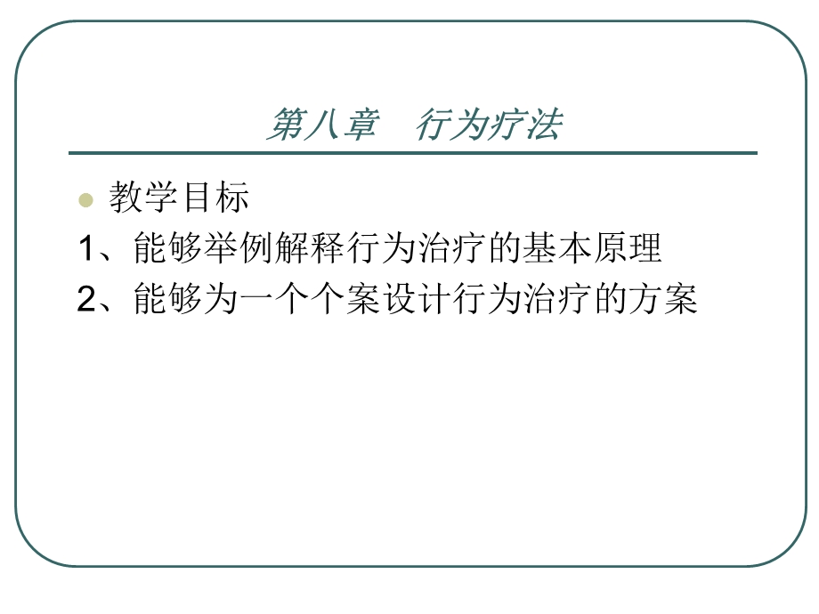 【教学课件】第八章行为疗法.ppt_第2页