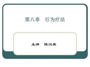 【教学课件】第八章行为疗法.ppt