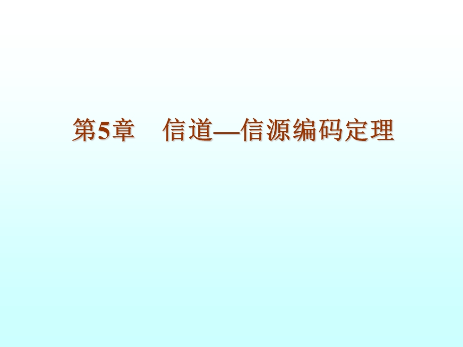 【教学课件】第5章信道-信源编码定理.ppt_第1页