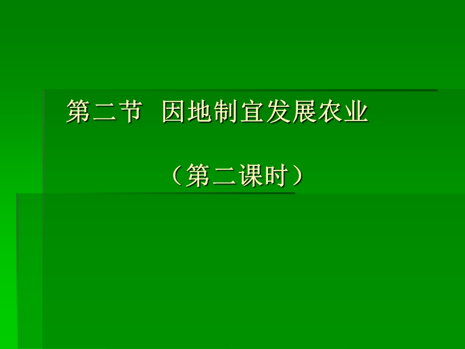 【教学课件】第二节因地制宜发展农业(第二课时).ppt_第1页