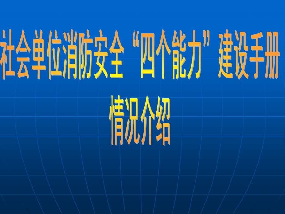 《手册基本情况介绍》PPT课件.ppt_第1页