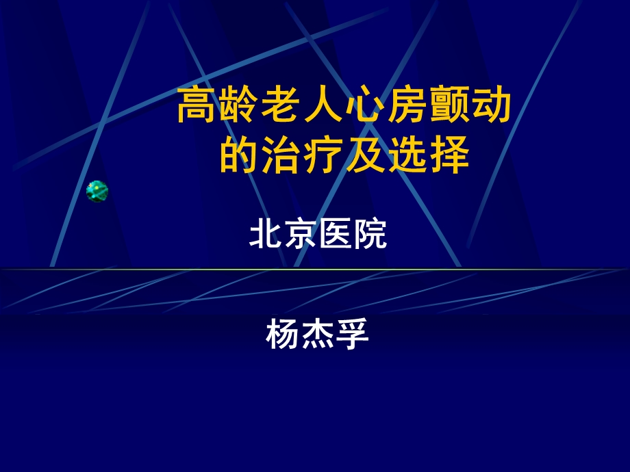 高龄老人心房颤动的治疗及选择课件.ppt_第1页