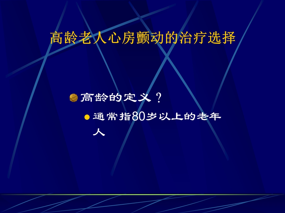 高龄老人心房颤动的治疗及选择课件.ppt_第2页