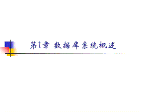 【教学课件】第1章数据库系统概述.ppt