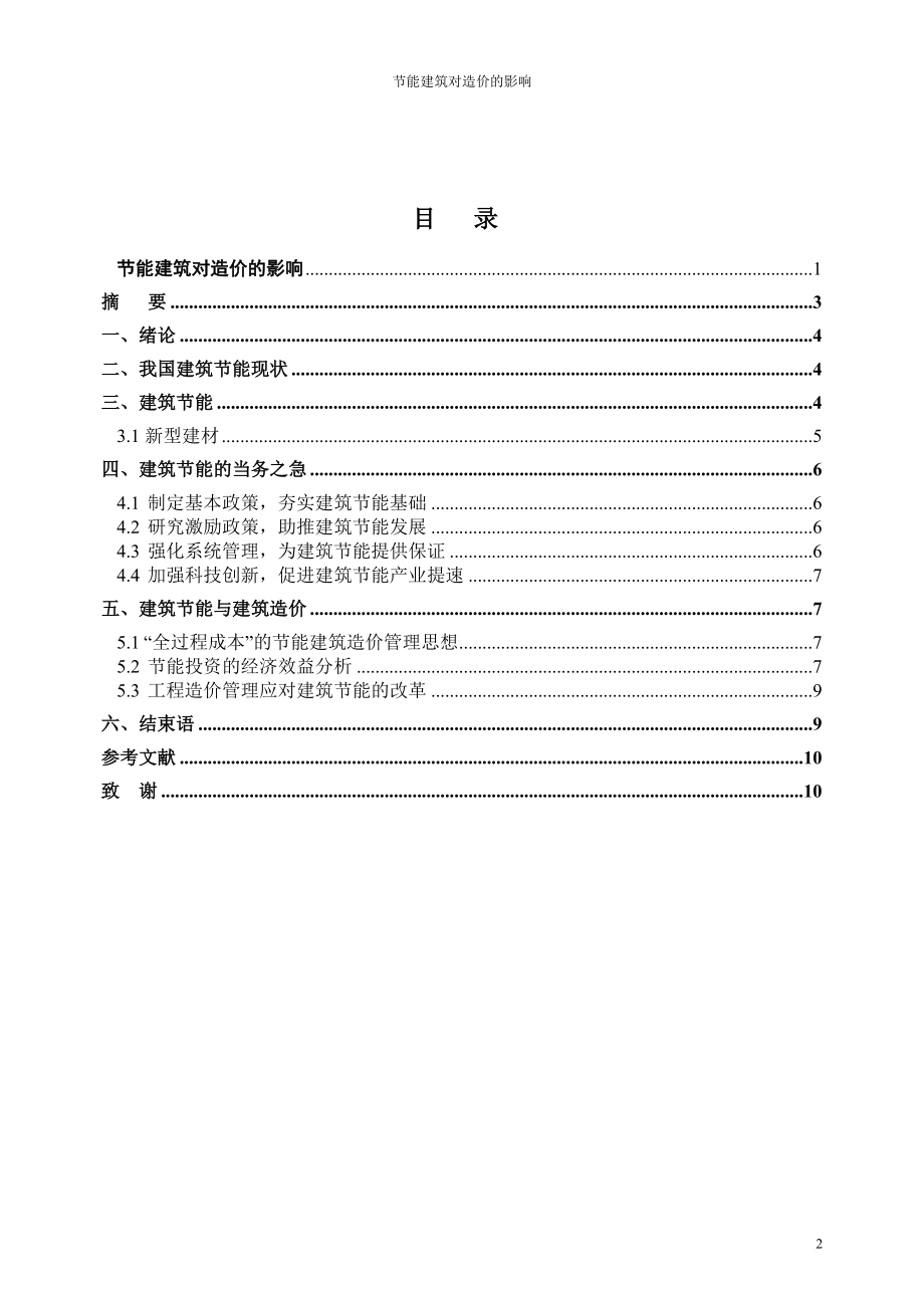 毕业设计论文节能建筑对造价的影响.doc_第2页