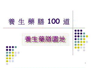 养生100道食谱.ppt