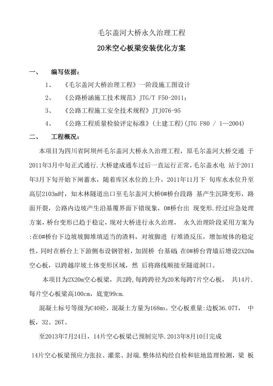 20米空心板安装施工方案要点.docx_第2页