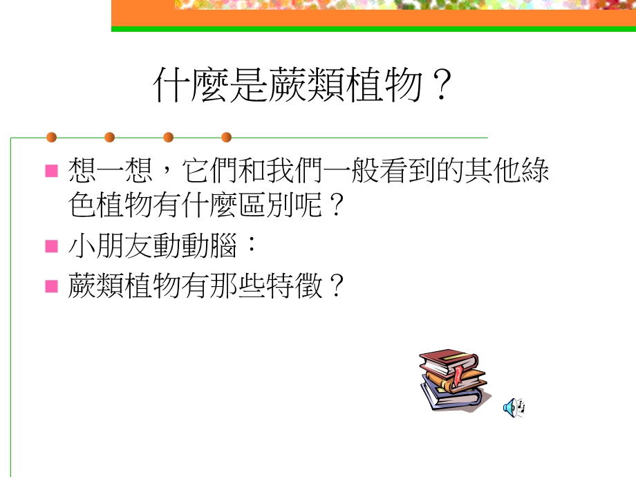 《蕨代双骄》PPT课件.ppt_第3页