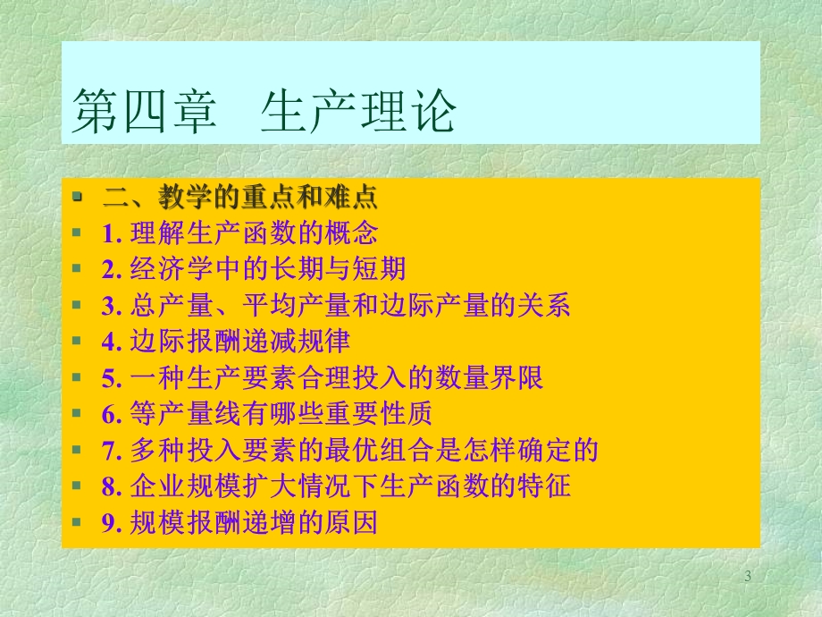 【教学课件】第四章生产理论.ppt_第3页