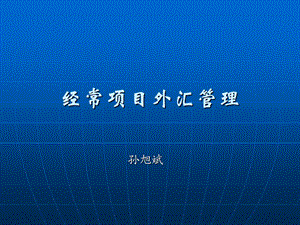 《经常项目外汇管理》PPT课件.ppt