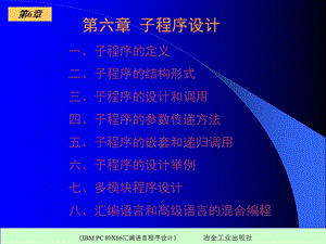 【教学课件】第六章子程序设计.ppt