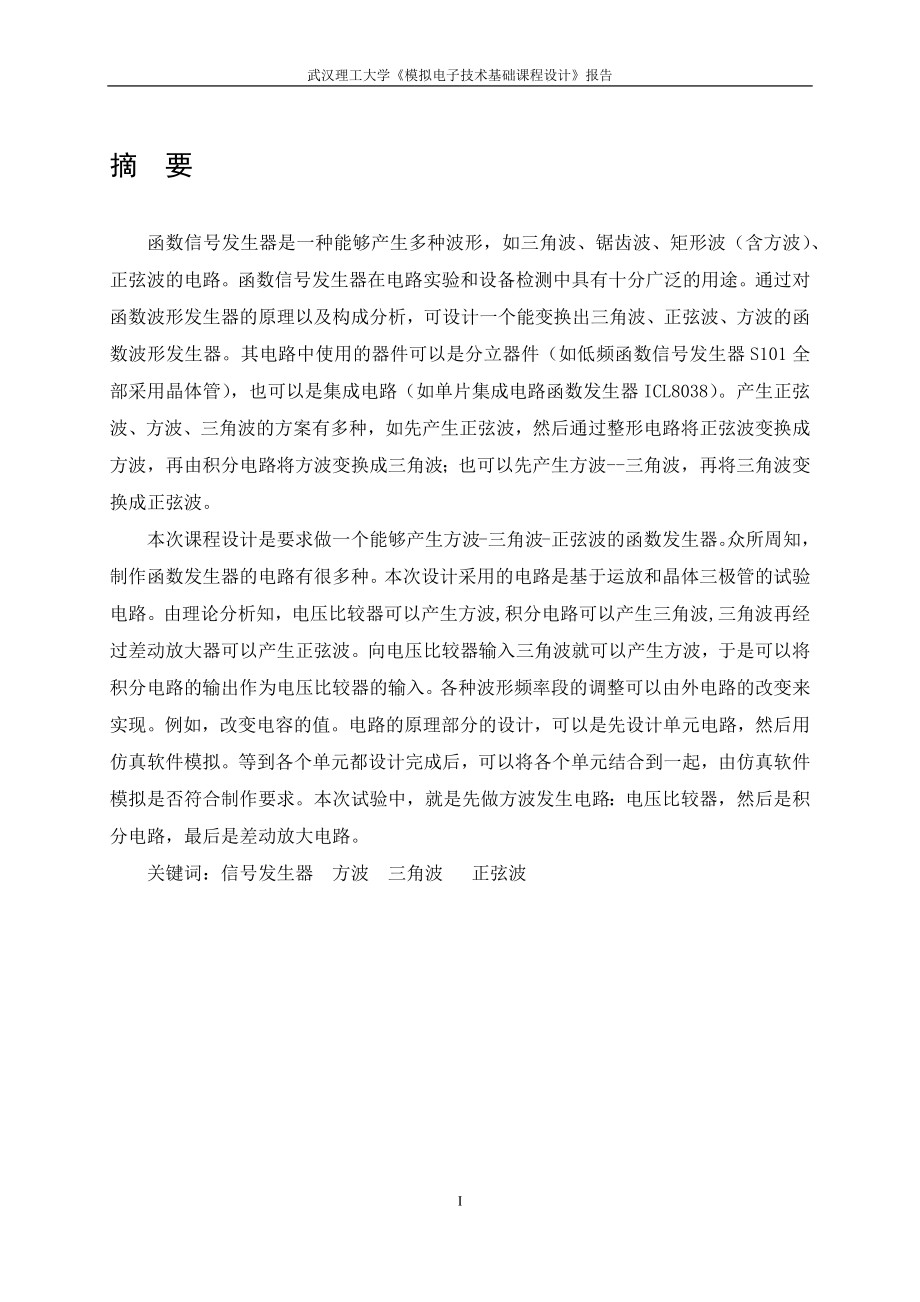 模电课设函数发生器的设计.docx_第3页