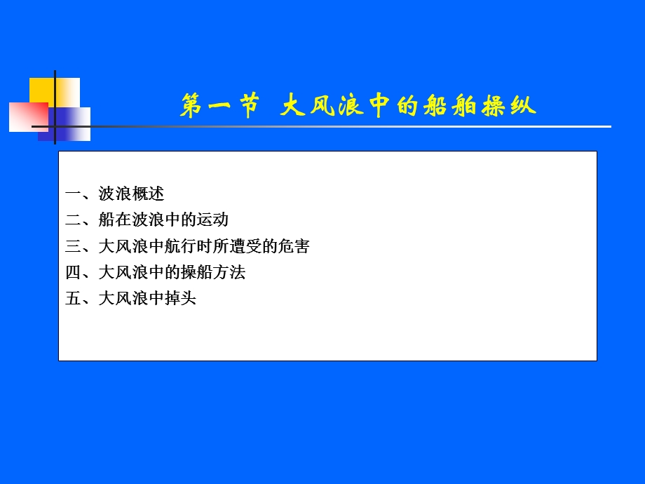 第7章 大风浪中船舶操纵.ppt_第2页