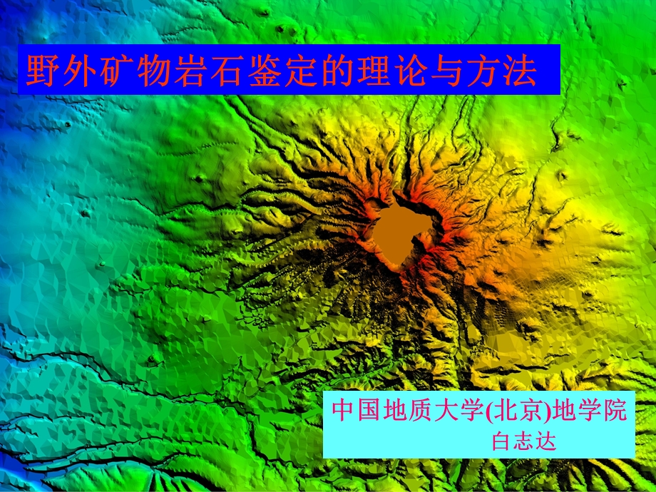 野外矿物岩石鉴定的理论与方法.ppt_第1页