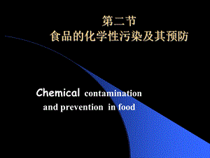 【教学课件】第二节食品的化学性污染及其预防.ppt