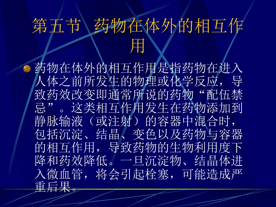 【教学课件】第五节药物在体外的相互作用.ppt_第1页