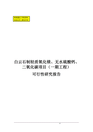 白云石制轻质氧化镁、无水硫酸钙、二氧化碳项目一期工程可行性研究报告62页.doc