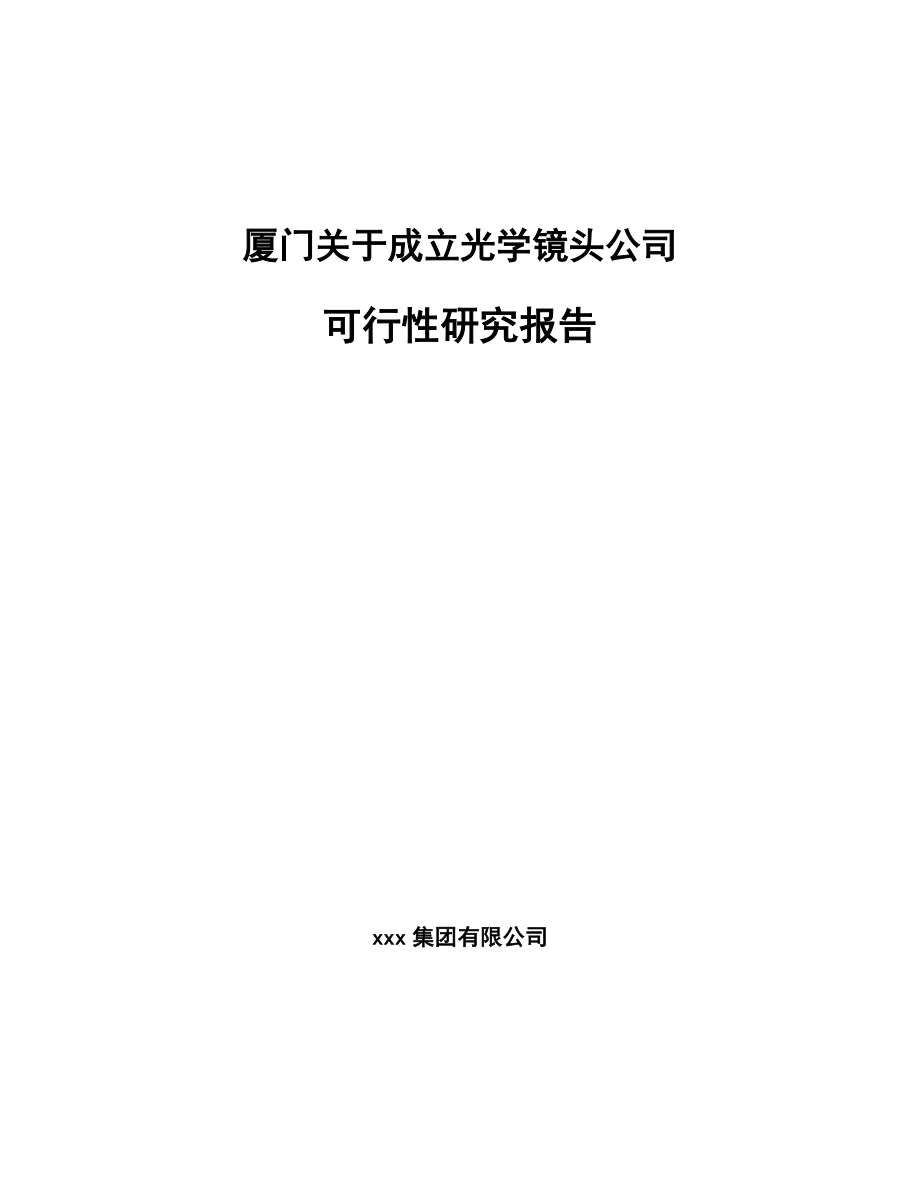 厦门关于成立光学镜头公司可行性研究报告.docx_第1页