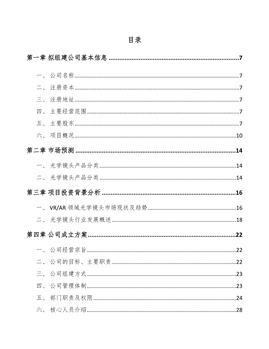 厦门关于成立光学镜头公司可行性研究报告.docx_第2页