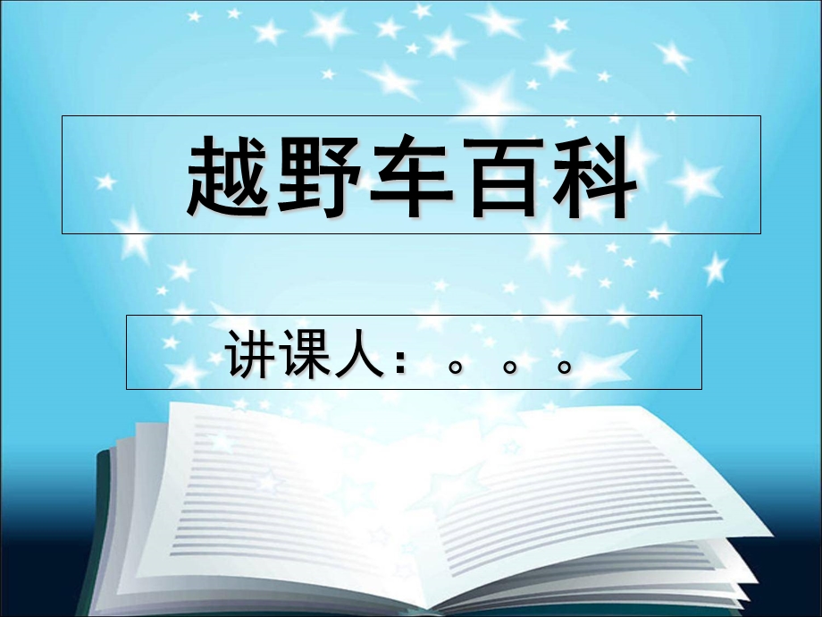 《越野车百科》PPT课件.ppt_第1页